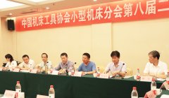  中國機床協會小型機床分會理事擴大會在我廠召開